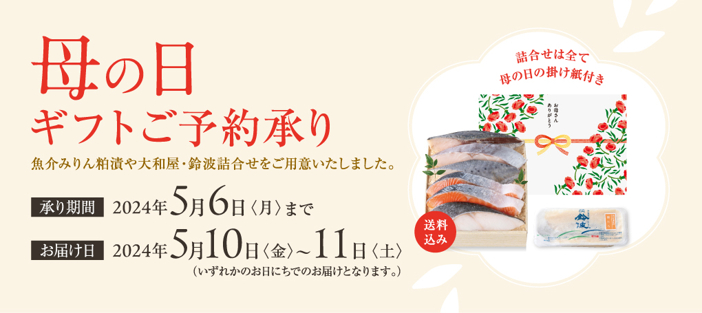 大和屋 大和屋 鈴波母の日ギフト 大和屋 大和屋 鈴波母の日ギフト